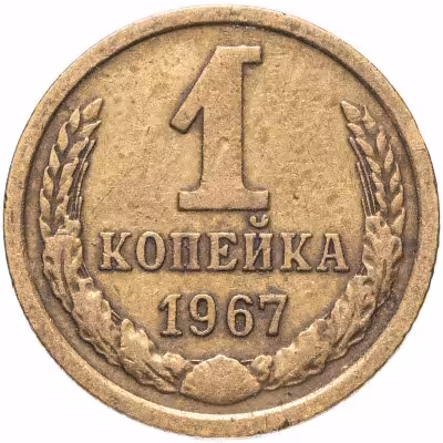 купить 1 копейка 1967