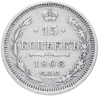 купить 15 копеек 1908 СПБ-ЭБ