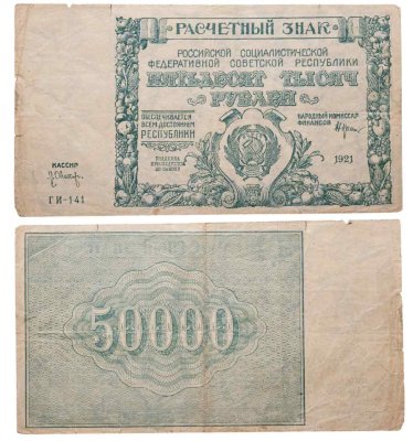 купить 50000 рублей 1921 наркомфин Крестинский, кассир Оников