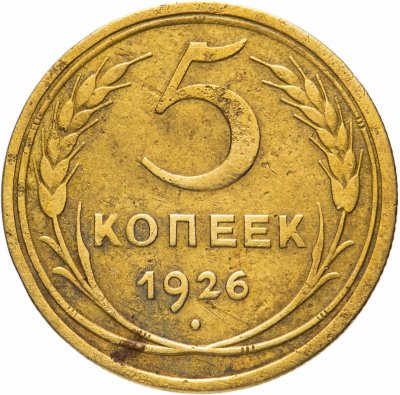 купить 5 копеек 1926