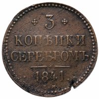 Купить 3 копейки 1841 ЕМ