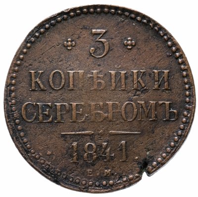 купить 3 копейки 1841 ЕМ