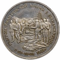 Купить 3 рубля 1995 ММД Proof разгром советскими войсками Квантунской армии в Маньчжурии
