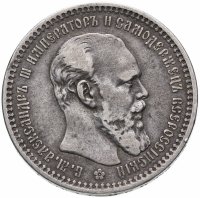 Купить 1 рубль 1893 (АГ)