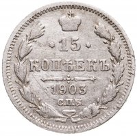 купить 15 копеек 1903 СПБ-АР