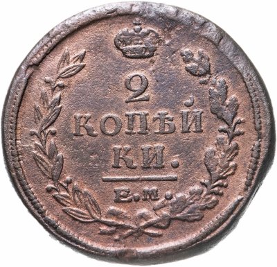 купить 2 копейки 1820 ЕМ-НМ