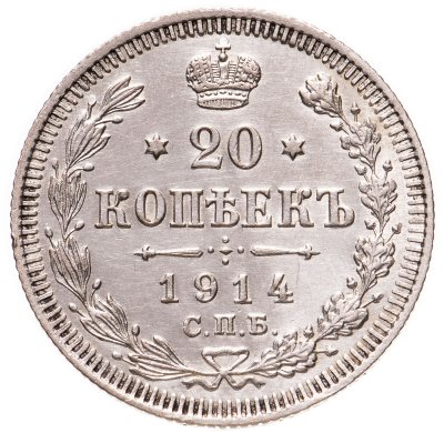 купить 20 копеек 1914 СПБ-ВС