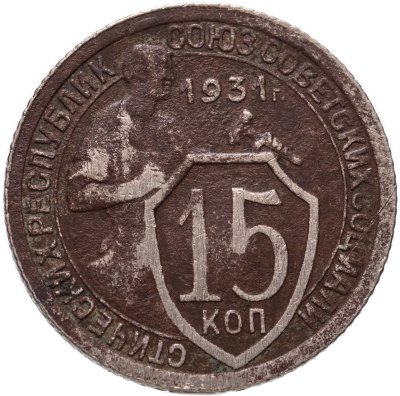купить 15 копеек 1931