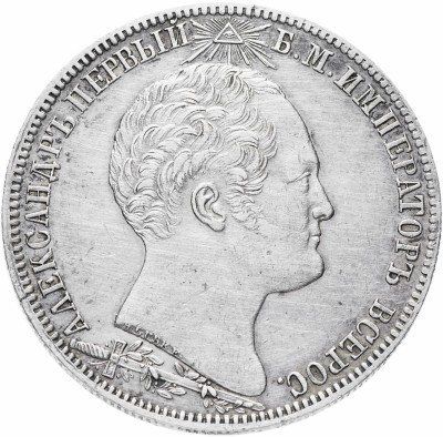 купить 1 рубль 1839 в память открытия памятника-часовни на Бородинском поле