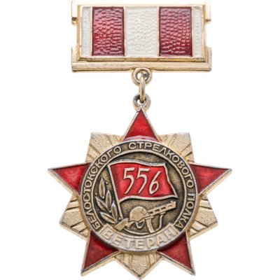 купить Значок "Ветеран 556-го Белостокского стрелкового полка"
