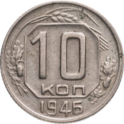 купить 10 копеек 1946