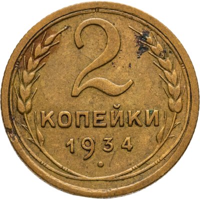 купить 2 копейки 1934