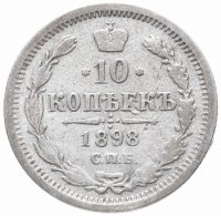 Купить 10 копеек 1898 СПБ-АГ