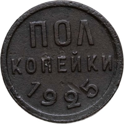 купить полкопейки 1925