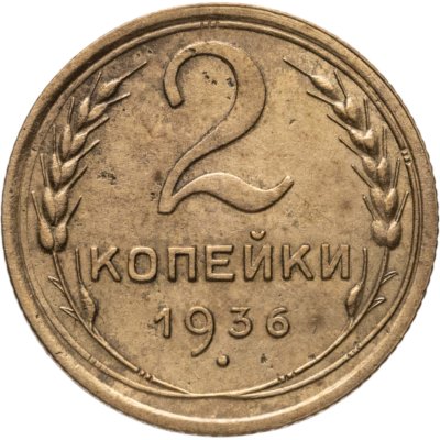 купить 2 копейки 1936