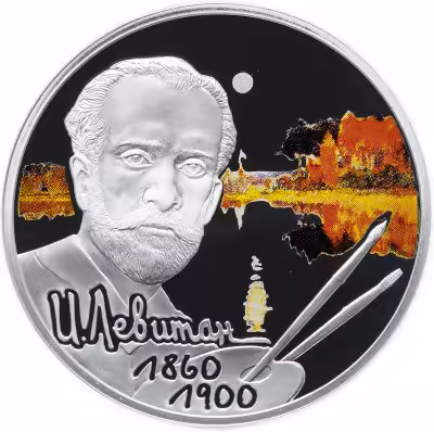 купить 2 рубля 2010 СПМД Proof "Художник И.И. Левитан - 150-летие со дня рождения"