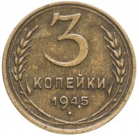 Купить 3 копейки 1945