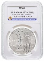 купить 10 рублей 1979 ЛМД "XXII Олимпиада 1980г в Москве - волейбол" в слабе ННР MS 68