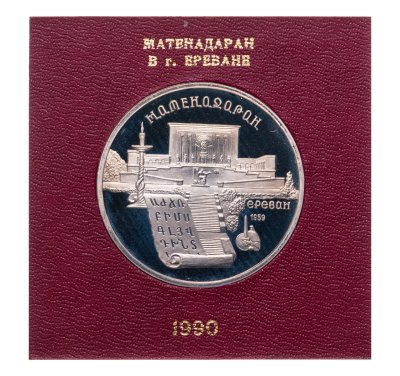 купить 5 рублей 1990 "Институт древних рукописей Матенадаран в Ереване", в футляре госбанка СССР