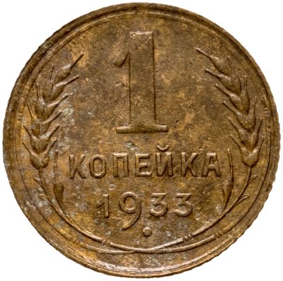 купить 1 копейка 1933