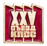 Купить Значок СССР "25 Съезд КПСС", булавка