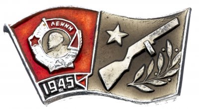купить Значок Награды Комсомола Орден Ленина 1941 - 1945 СССР ВЛКСМ (Разновидность случайная )