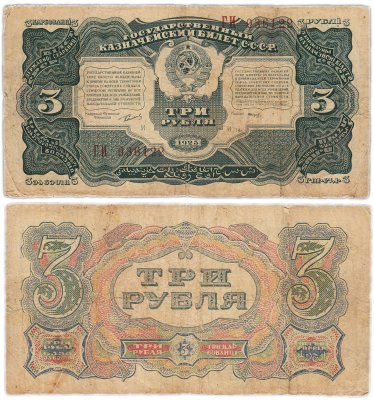 купить 3 рубля 1925 наркомфин Сокольников, кассир Смирнов