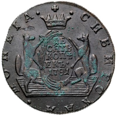 купить 10 копеек 1781 КМ сибирская монета