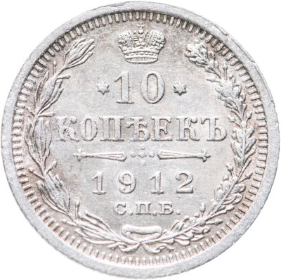 купить 10 копеек 1912 СПБ-ЭБ