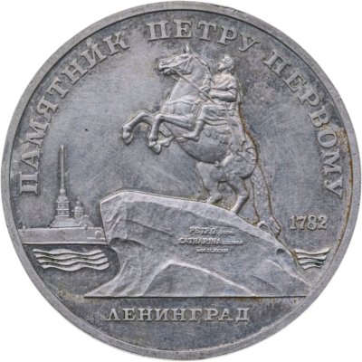 купить 5 рублей 1988 памятник Петру Первому в Ленинграде