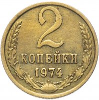 Купить 2 копейки 1974