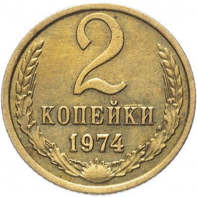 купить 2 копейки 1974