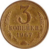 купить 3 копейки 1967