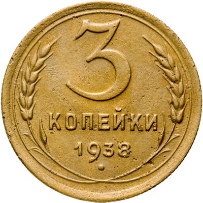 купить 3 копейки 1938