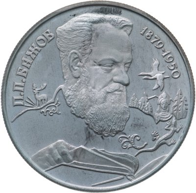 купить 2 рубля 1994 ЛМД 115-летие со дня рождения П.П. Бажова