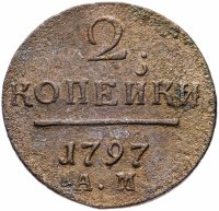 Купить 2 копейки 1797 АМ