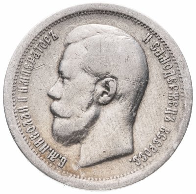 купить 50 копеек 1897 *