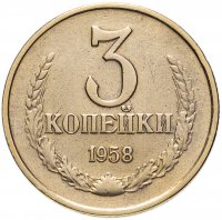 Купить 3 копейки 1958