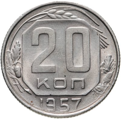 купить 20 копеек 1957