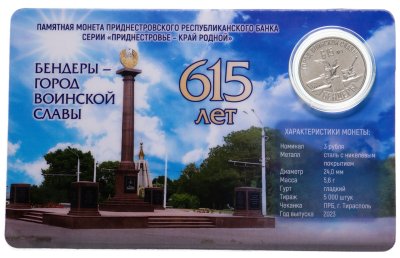 купить Приднестровье 3 рубля 2023 "Бендеры – город воинской славы. 615 лет" в официальном блистере