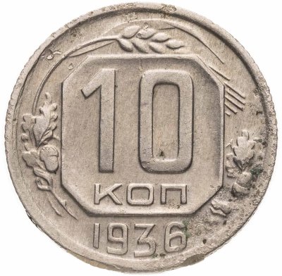 купить 10 копеек 1936