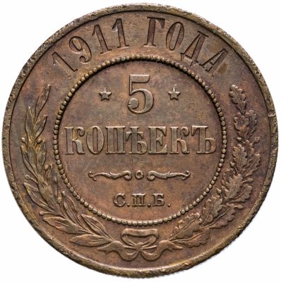 купить 5 копеек 1911 СПБ