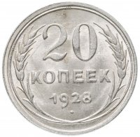 Купить 20 копеек 1928