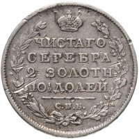 купить полтина 1815 СПБ-МФ