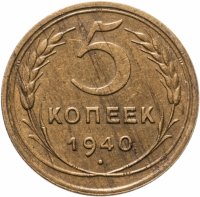 купить 5 копеек 1940