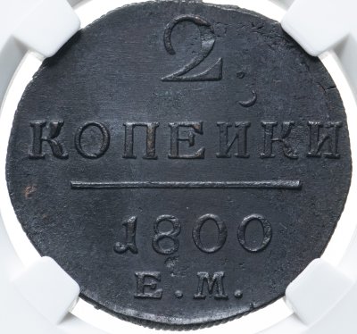купить 2 копейки 1800 ЕМ, в слабе ННР UNC det., Биткин №116