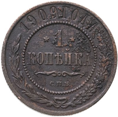 купить 1 копейка 1909 СПБ