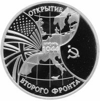 купить 3 рубля 1994 ММД Proof "Открытие второго фронта"
