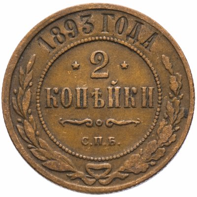 купить 2 копейки 1893 СПБ
