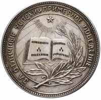 купить Серебряная школьная медаль РСФСР 1945